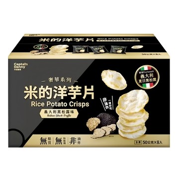 [箱裝]Captain Danny 丹尼船長 米的洋芋片 義大利黑松露口味 8包  400g  1盒