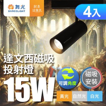 4入組 舞光 15W 達文西磁吸式軌道燈 投射燈 可轉角 防眩設計(白光/自然光/黃光)