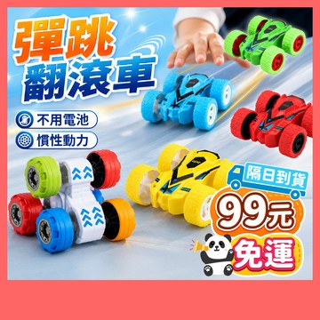 99元免運 | 彈跳翻滾車 雙面翻滾車 翻滾車 慣性車 旋轉翻滾車 翻斗車 特技車 玩具車 4輪車 6輪車 特技翻滾車