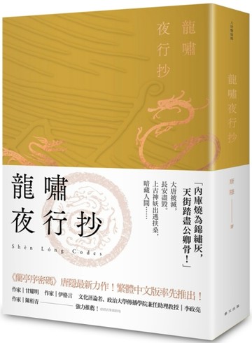 龍嘯夜行抄【二手書_普通】TAAZE讀冊生活