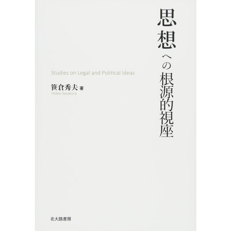 思想への根源的視座: Studies on Legal and Political Ideas