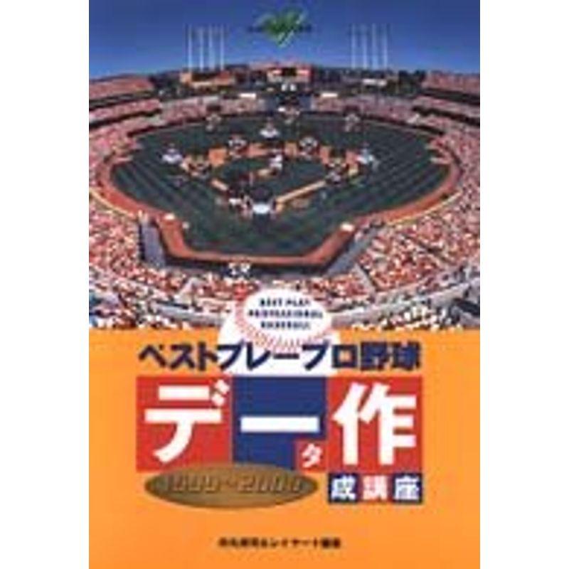 ベストプレープロ野球データ作成講座1999‐2000 (じゅげむBOOKS)