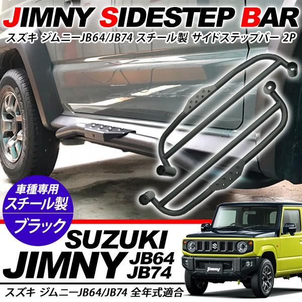 ジムニーJB74シエラ/JB64スチール製 ブラック サイドステップ 代引不可] SUXON JB64/JB74ジムニー/シエラ用 サイドステップ