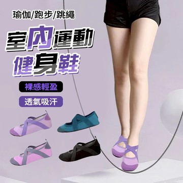 新竹出貨🌸芭蕾風室內健身鞋 底防滑 輕盈軟彈 減震靜音 透氣速乾 跑步機專用鞋 傢用跳繩鞋 居健身房普拉提訓練鞋 運動鞋