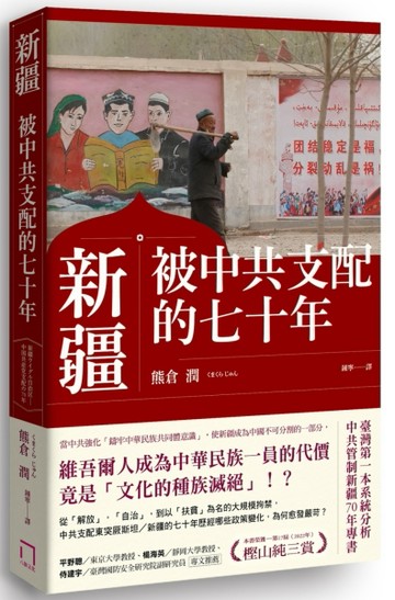 新疆——被中共支配的七十年[二手書_良好]