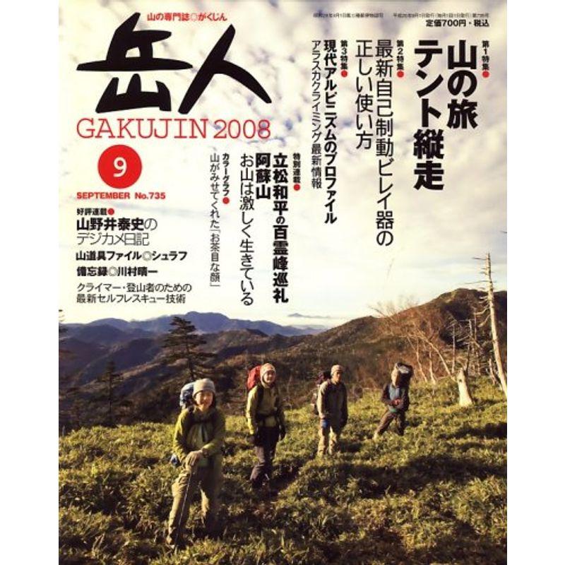 岳人 2008年 09月号 雑誌