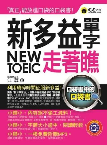 新多益單字走著瞧[二手書_良好]