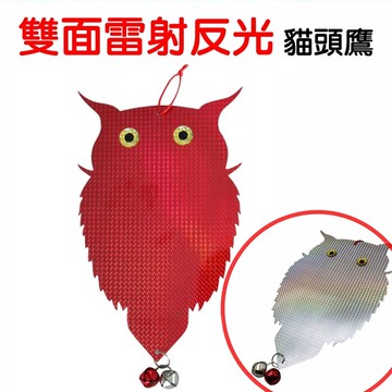 【珍愛頌】N188 雙面反光 驅鳥神器 大號 驅鳥貓頭鷹 雷射驅鳥 驅鳥反光掛片 雷射閃光片 驅鳥片 反光片 防鳥 趕鳥