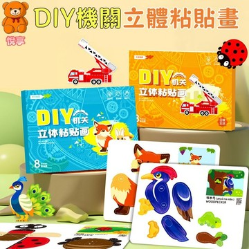 🌞台灣現貨🌞機關粘貼畫 DIY粘貼畫 立體粘貼畫 塗鴉貼畫 立體貼畫 魔術貼貼畫 拼圖貼畫 幼兒園勞作 DIY玩具