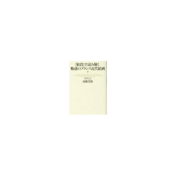 値段 で読み解く魅惑のフランス近代絵画 高橋芳郎 本 通販 Lineポイント最大0 5 Get Lineショッピング