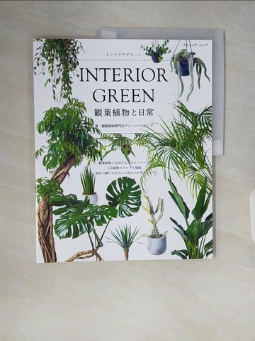 【書寶二手書T9／園藝_ZQ2】INTERIOR GREEN觀葉植物與日常圖鑑專集
