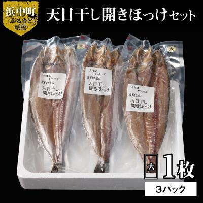 ふるさと納税 浜中町 天日干し開きほっけ大1枚×3パックセット