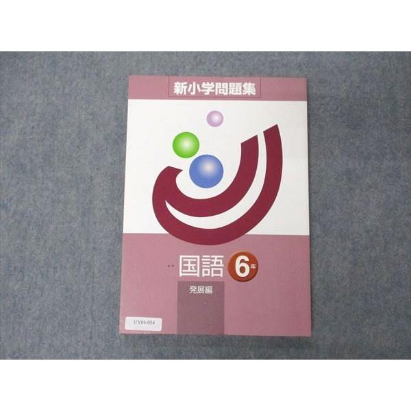 UY04-054 塾専用 小6年 新小学問題集 発展編 国語 状態良い 10m5B