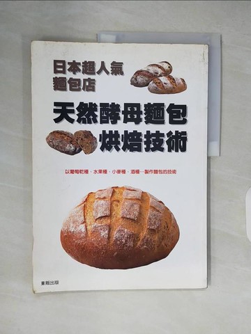 【書寶二手書T7／餐飲_ZK9】日本超人氣麵包店-天然酵母麵包烘焙技術_旭屋出版
