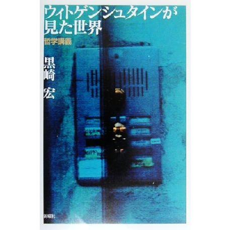 ウィトゲンシュタインが見た世界 哲学講義／黒崎宏(著者)