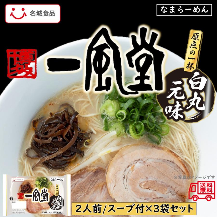 名城食品　一風堂　白丸元味　２食入　３袋セット　スープ付　博多　とんこつラーメン　なまラーメン