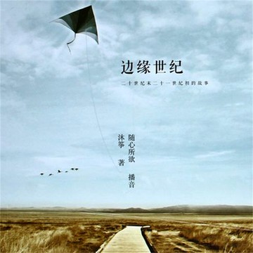 【有聲書】边缘世纪