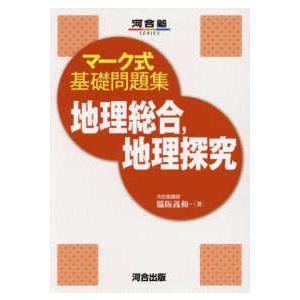 河合塾ＳＥＲＩＥＳ  マーク式基礎問題集地理総合、地理探究