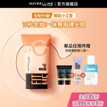 媚比琳 FIT ME水啵啵裸妝乳 | 官方旗艦店