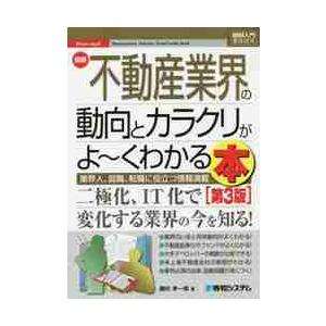 図解入門業界研究 最新不動産業界の動向とカラクリがよ~くわかる本第3版