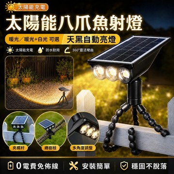 現貨✨太陽能八爪魚射燈 太陽能投射燈 隨處可用 可立可抓 太陽能投光燈 花園燈 戶外燈 太陽能感應燈 太陽能射燈 防雨水