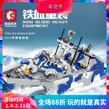 森寶軍事022導彈發射艇男孩子益智拼裝中國積木兒童玩具禮物