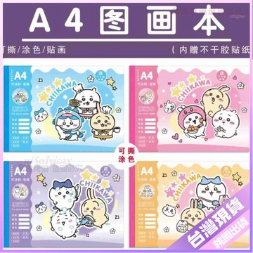 💚吉伊卡哇繪畫本💚A4圖畵本吉伊卡哇畵畵本美術兒童加厚幼兒園學生a4繪畵本奬品5714 CPCN