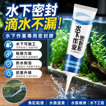 水下專用密封膠 水下粘接防水膠 水下黏接密封膠 透明補漏膠 漏水修補膠 防水膠 密封膠 防水密封膠 水中膠 補漏防水