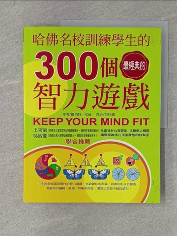 【書寶二手書T1／心理_YSR】哈佛名校訓練學生的300個經典智力遊戲_彭玲嫻, 羅伯特．艾倫