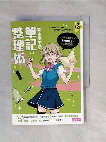 【書寶二手書T5／國中小參考書_XT9】給中學生的筆記整理術:一輩子都需要的資料統整力_遊嘉惠