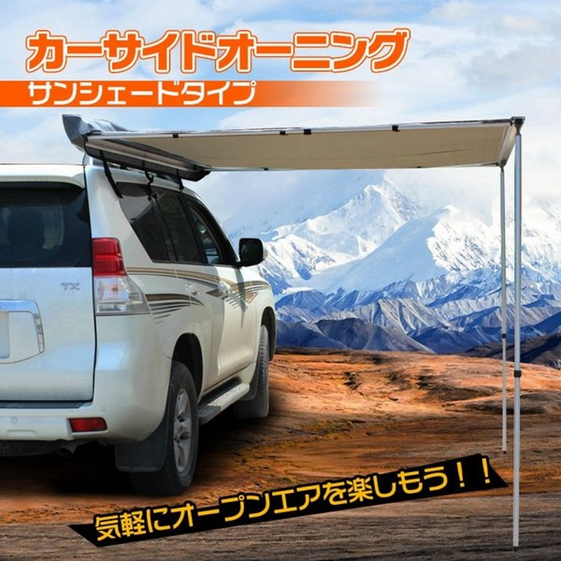 カーサイドタープ 車タープ テントカーサイドテント カーサイドオーニング 日よけカーテント ロール式 サンシェード 防水 タープ ソロキャンプ 車中泊 Od313 通販 Lineポイント最大get Lineショッピング