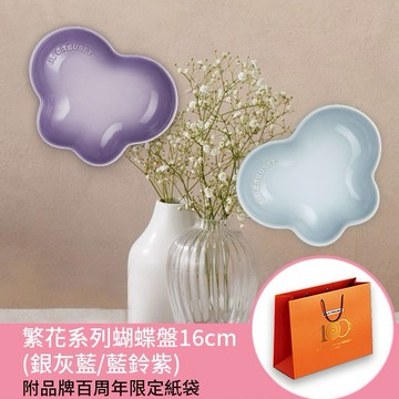 【收禮者可自選】Le Creuset-繁花系列瓷器蝴蝶盤16cm (銀灰藍/藍鈴紫-2色可選)