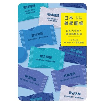 [957B] 全新書，日本雜學圖鑑：日本大小事，通通都想知道，みっけ，愛米粒，2024年11月12日