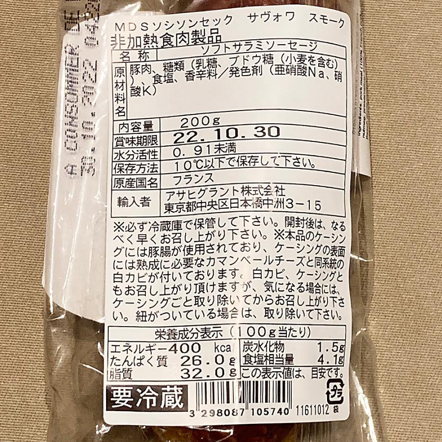 サラミ ソシソンセック サヴォワ スモーク フランス産 200g シャルキュトリ ベル ソーセージ おつまみ 前菜 酒の肴