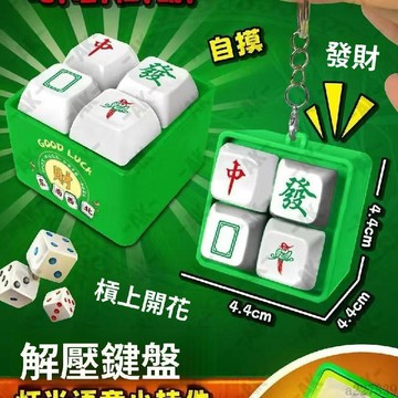 🚚臺灣現貨12H出🚀新品新款麻将玩具语录发光语音键盘发声解压按键趣味挂件抽象钥匙挂件 從從容容 回答我 魔性按键🚍免運