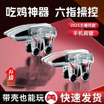【臺灣出貨】六指吃雞神器新款輔助按鍵壓槍肩鍵物理外設適用和平三角無畏手柄