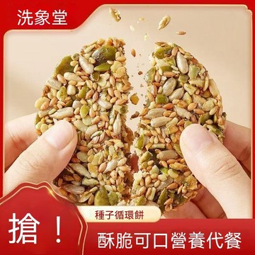 【優選進口零食】洗象堂種子循環餅亞麻籽南瓜籽芝麻酥脆斷糖抗餓飽腹代餐滋補營養