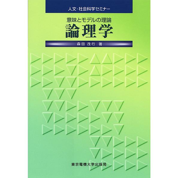 論理学 意味とモデルの理論 森田茂行