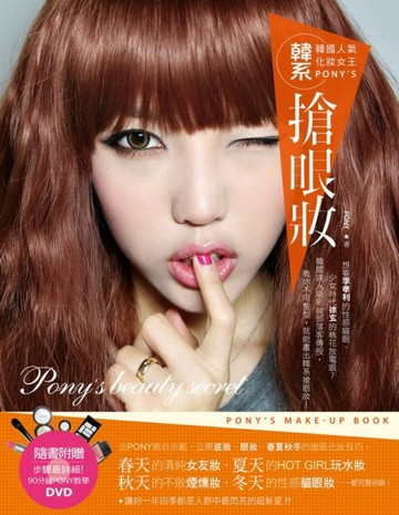 韓國人氣化妝女王PONY’S韓系搶眼妝[二手書_良好]