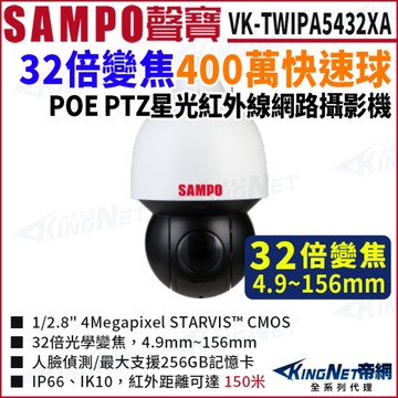 SAMPO聲寶 VK-TWIPA5432XA 4MP 32 倍 星光級 紅外線快速球 400萬 POE 網路攝影機 KingNet帝網