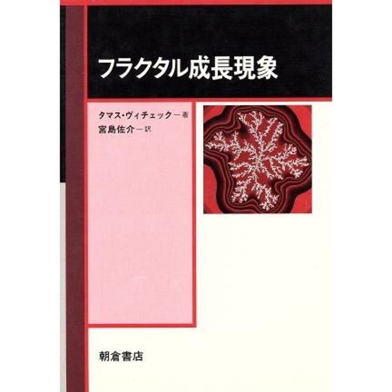 フラクタル成長現象／タマスヴィチェック(著者),宮島佐介(訳者) | LINEブランドカタログ