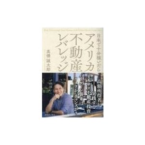 日本で十分稼いだら　アメリカ不動産レバレッジ   高橋誠太郎  〔本〕