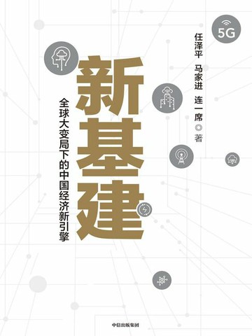 【電子書】新基建