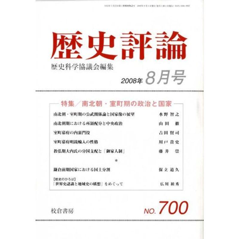 歴史評論 2008年 08月号 雑誌