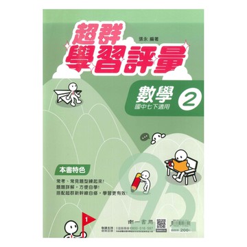 南一國中超群學習評量數學1下