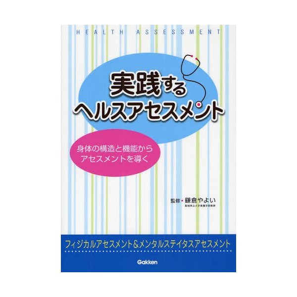 実践するヘルスアセスメント 身体の構造と機能からアセスメントを導く フィジカルアセスメント メンタルステイタスアセスメント