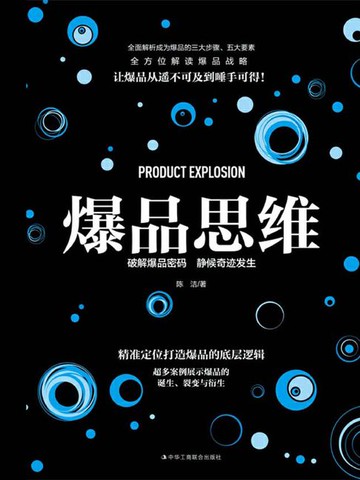 【電子書】爆品思维