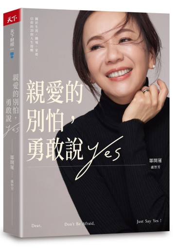 親愛的別怕，勇敢說YES︰關於生涯、職場、家庭、信仰的20則人生提醒[二手書_近全新]