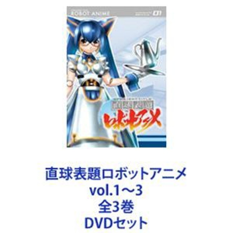 直球表題ロボットアニメ vol.1~3 全3巻 | LINEショッピング