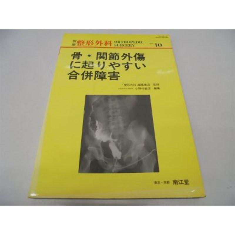 骨・関節外傷に起りやすい合併障害 (別冊整形外科)